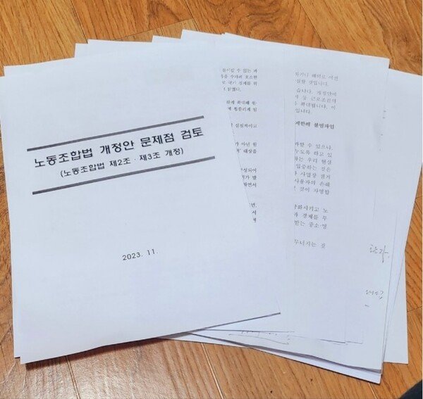 경총이 배포한 노동조합법 문제점 검토 자료.
